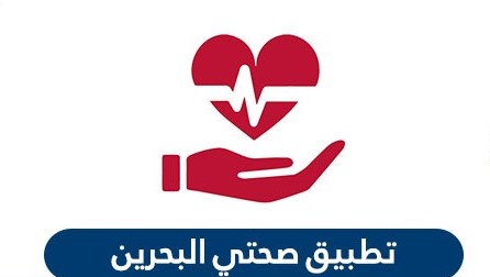 تطبيق صحتي البحرين sehati لتنظيم الخدمات الطبية والمهن والمواعيد