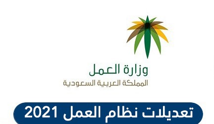 تعديلات نظام العمل 2021 الجديد في السعودية للعامل وصاحب العمل