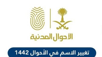 تغيير الاسم في الاحوال المدنية السعودية