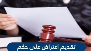 طريقة تقديم اعتراض على حكم الكتروني عبر ناجز في السعودية 1442