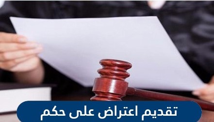 طريقة تقديم اعتراض على حكم الكتروني عبر ناجز في السعودية 1442