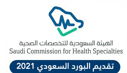 تقديم البورد السعودي 2021 وشروط التقديم