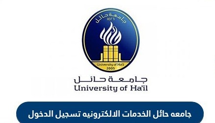 جامعة حائل الخدمات الالكترونية تسجيل الدخول