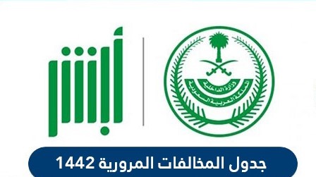 جدول المخالفات المرورية 1442 في السعودية
