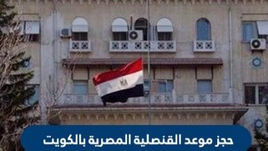حجز موعد القنصلية المصرية بالكويت