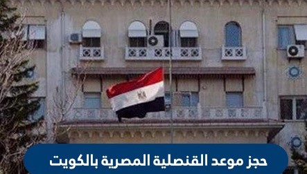 حجز موعد القنصلية المصرية بالكويت