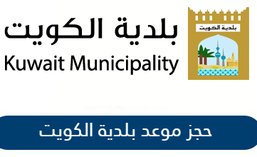 حجز موعد البلدية في الكويت