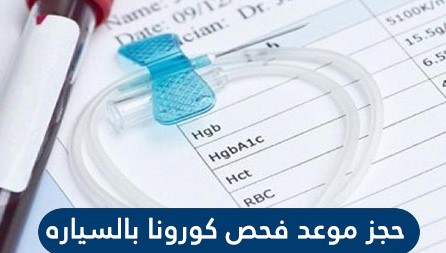 حجز موعد فحص كورونا بالسيارة في السعودية 2021