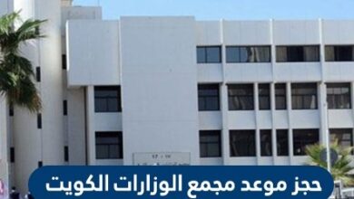 حجز موعد مجمع الوزارات العدل الكويت