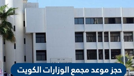حجز موعد مجمع الوزارات العدل الكويت