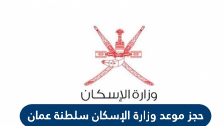 حجز موعد وزارة الاسكان سلطنة عمان 2021