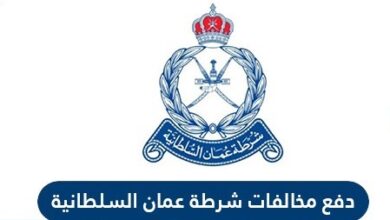 دفع مخالفات شرطة عمان السلطانية وطريقة الاستفسار عن المخالفات
