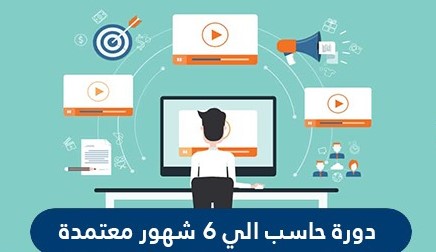 طريقة اخذ دورة حاسب الي 6 شهور معتمدة 2021