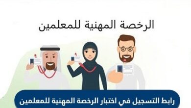 التسجيل في اختبار الرخصة المهنية للمعلمين في السعودية 1442 وطريقة التقديم