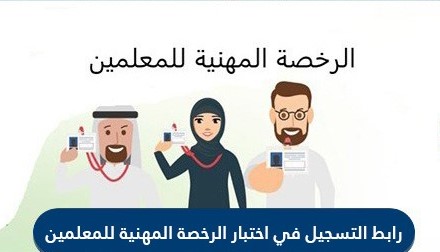 التسجيل في اختبار الرخصة المهنية للمعلمين في السعودية 1442 وطريقة التقديم