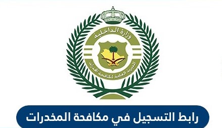 رابط التسجيل في مكافحة المخدرات السعودية 1442