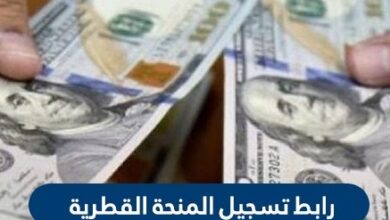 رابط تسجيل المنحة القطرية | فحص المنحة القطرية الجديدة