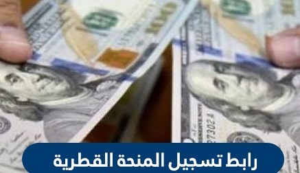 رابط تسجيل المنحة القطرية | فحص المنحة القطرية الجديدة