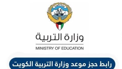 موعد وزارة التربية الكويت