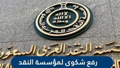 رفع شكوى لمؤسسة النقد العربي السعودي