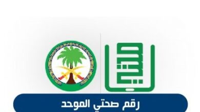 رقم صحتي الموحد في السعودية