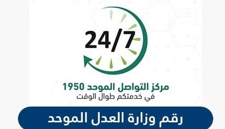 رقم وزارة العدل السعودية الموحد المجاني للشكاوي والإستفسارات وطرق التواصل مع الوزارة