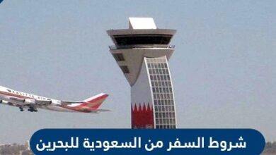 شروط السفر من السعودية للبحرين