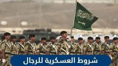شروط العسكرية للرجال في السعودية