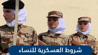 شروط العسكرية للنساء في السعودية 1442
