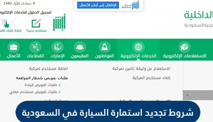 شروط تجديد استمارة السيارة في السعودية 2021