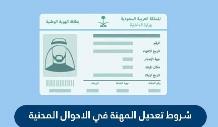 تعديل المهنة في الاحوال المدنية