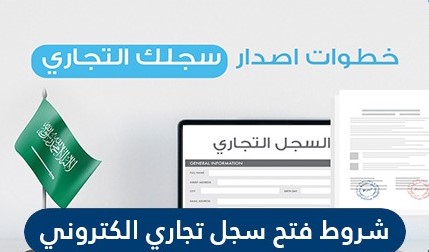 مقاولات فتح سجل تجاري شروط فتح