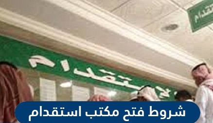 شروط فتح مكتب استقدام في السعودية