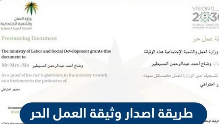 طريقة اصدار وثيقة العمل الحر للمواطنين السعوديين 2021