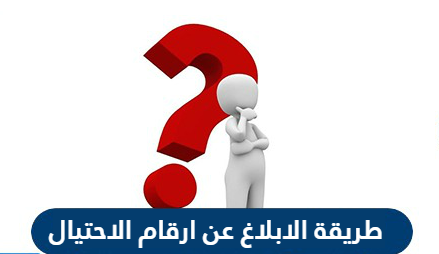 طريقة الابلاغ عن ارقام الاحتيال