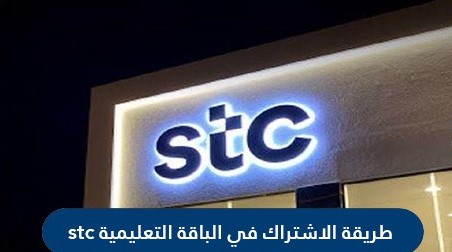طريقة الاشتراك في الباقة التعليمية stc في السعودية