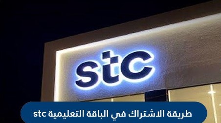 طريقة الاشتراك في الباقة التعليمية stc في السعودية