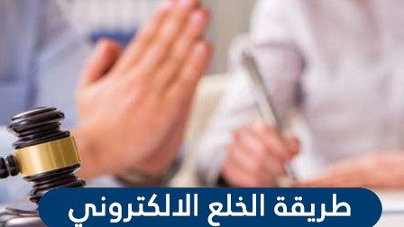 طريقة الخلع الالكتروني في السعودية 2021