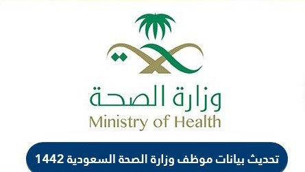 تحديث بيانات موظف وزارة الصحة السعودية 1442