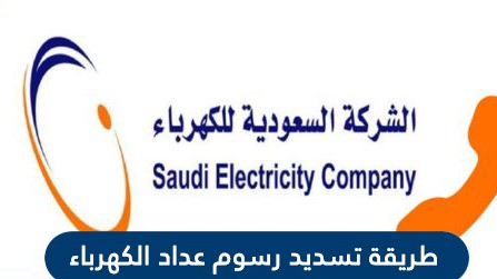 طريقة تسديد رسوم عداد الكهرباء في السعودية 2021