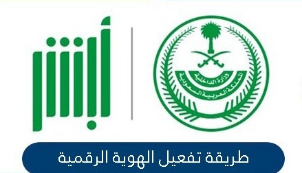 تفعيل الهوية الرقمية في السعودية