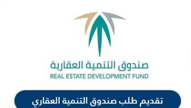 طريقة تقديم طلب قرض من صندوق التنمية العقاري السعودي 1442