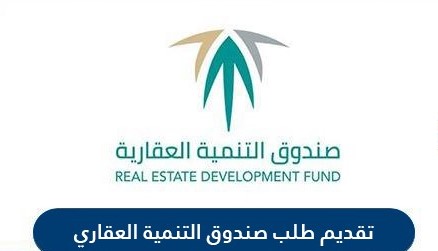 طريقة تقديم طلب قرض من صندوق التنمية العقاري السعودي 1442