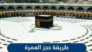 طريقة حجز العمرة | الية التسجيل في تطبيق اعتمرنا