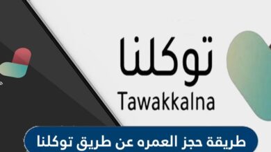 طريقة حجز العمره عن طريق توكلنا 2021