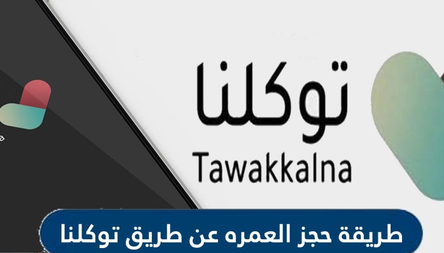 طريقة حجز العمره عن طريق توكلنا 2021