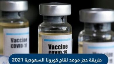 طريقة حجز موعد لقاح كورونا السعودية 2021