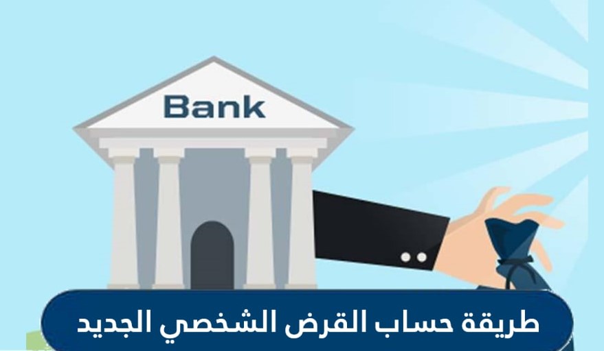 طريقة حساب القرض الشخصي الجديدة في السعودية