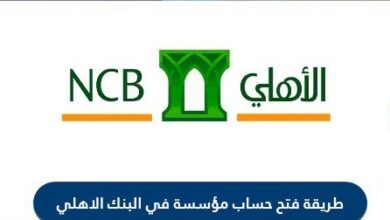 طريقة فتح حساب مؤسسة في البنك الأهلي التجاري في السعودية