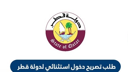 طلب تصريح دخول استثنائي لدولة قطر